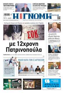 ΓΝΩΜΗ ΠΑΤΡΩΝ  