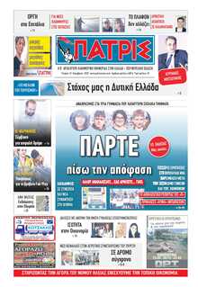 ΠΑΤΡΙΣ ΠΥΡΓΟΥ