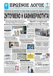 ΠΡΩΙΝΟΣ ΛΟΓΟΣ ΙΩΑΝΝΙΝΩΝ