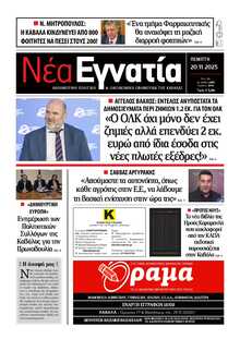 ΝΕΑ ΕΓΝΑΤΙΑ ΚΑΒΑΛΑΣ