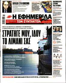 Η ΕΦΗΜΕΡΙΔΑ ΤΩΝ ΣΥΝΤΑΚΤΩΝ