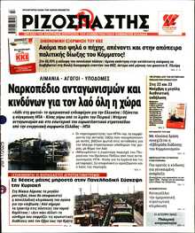 ΡΙΖΟΣΠΑΣΤΗΣ