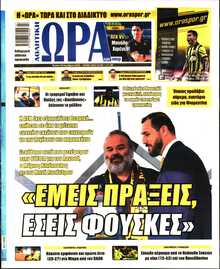 ΩΡΑ ΤΩΝ ΣΠΟΡ