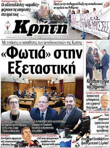 ΝΕΑ ΚΡΗΤΗ ΗΡΑΚΛΕΙΟΥ