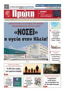 ΠΡΩΤΗ ΗΛΕΙΑΣ 