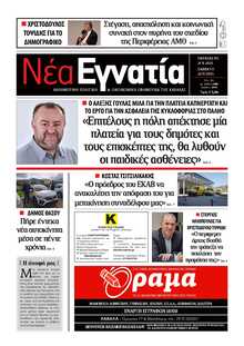 ΝΕΑ ΕΓΝΑΤΙΑ ΚΑΒΑΛΑΣ