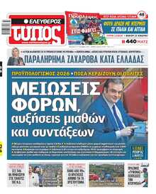 ΕΛΕΥΘΕΡΟΣ ΤΥΠΟΣ