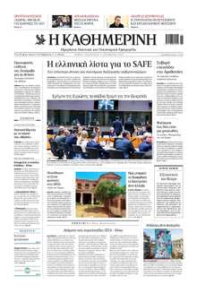 ΚΑΘΗΜΕΡΙΝΗ