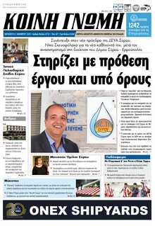 ΚΟΙΝΗ ΓΝΩΜΗ ΚΥΚΛΑΔΩΝ