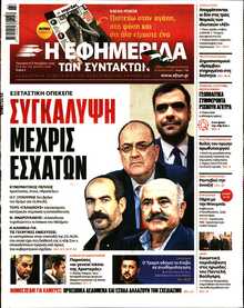 Η ΕΦΗΜΕΡΙΔΑ ΤΩΝ ΣΥΝΤΑΚΤΩΝ