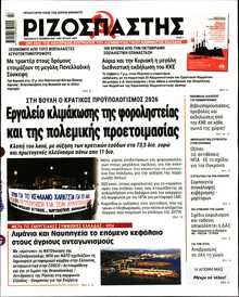 ΡΙΖΟΣΠΑΣΤΗΣ