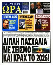 ΕΛΕΥΘΕΡΗ ΩΡΑ