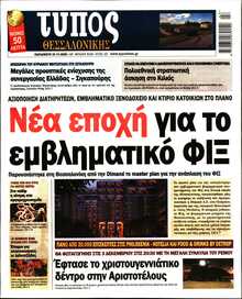 ΤΥΠΟΣ ΘΕΣΣΑΛΟΝΙΚΗΣ