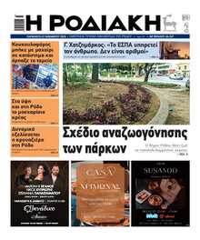 ΡΟΔΙΑΚΗ