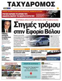 ΤΑΧΥΔΡΟΜΟΣ ΜΑΓΝΗΣΙΑΣ