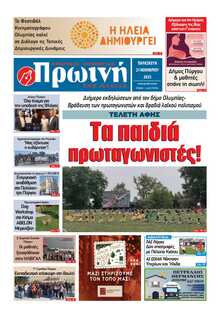 ΠΡΩΙΝΗ ΗΛΕΙΑΣ