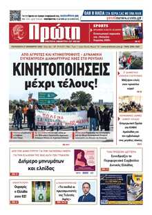 ΠΡΩΤΗ ΗΛΕΙΑΣ 