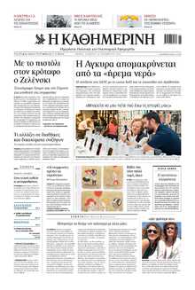 ΚΑΘΗΜΕΡΙΝΗ