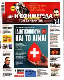Η ΕΦΗΜΕΡΙΔΑ ΤΩΝ ΣΥΝΤΑΚΤΩΝ