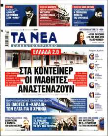 ΤΑ ΝΕΑ