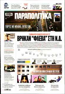 ΠΑΡΑΠΟΛΙΤΙΚΑ