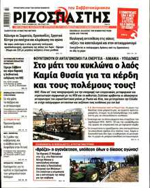 ΡΙΖΟΣΠΑΣΤΗΣ