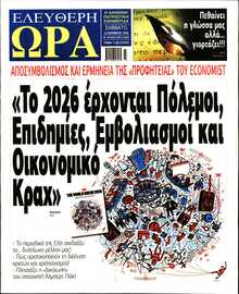 ΕΛΕΥΘΕΡΗ ΩΡΑ