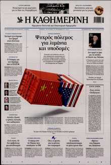 ΚΑΘΗΜΕΡΙΝΗ  ΚΥΡΙΑΚΗΣ