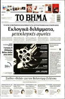 ΤΟ ΒΗΜΑ ΤΗΣ ΚΥΡΙΑΚΗΣ