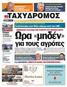 ΤΑΧΥΔΡΟΜΟΣ ΜΑΓΝΗΣΙΑΣ