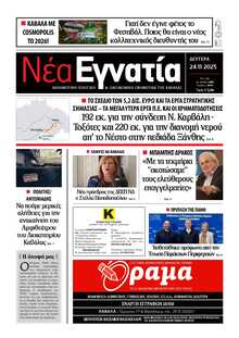 ΝΕΑ ΕΓΝΑΤΙΑ ΚΑΒΑΛΑΣ