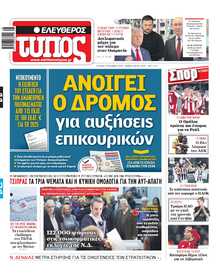 ΕΛΕΥΘΕΡΟΣ ΤΥΠΟΣ