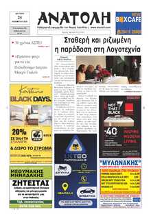 ΑΝΑΤΟΛΗ ΛΑΣΙΘΙΟΥ