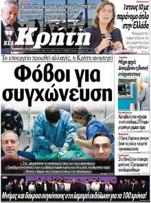 ΝΕΑ ΚΡΗΤΗ ΗΡΑΚΛΕΙΟΥ