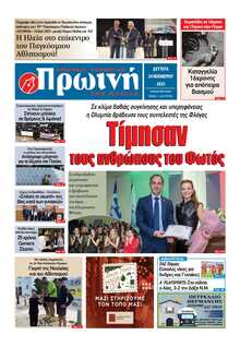 ΠΡΩΙΝΗ ΗΛΕΙΑΣ