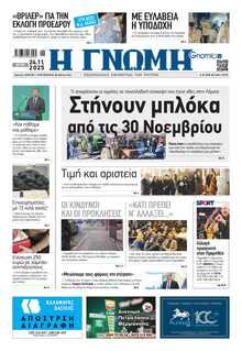 ΓΝΩΜΗ ΠΑΤΡΩΝ  