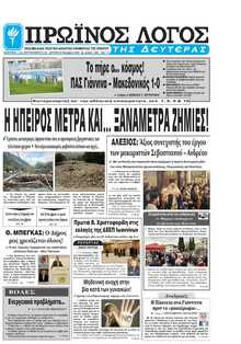 ΠΡΩΙΝΟΣ ΛΟΓΟΣ ΙΩΑΝΝΙΝΩΝ