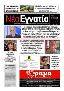 ΝΕΑ ΕΓΝΑΤΙΑ ΚΑΒΑΛΑΣ