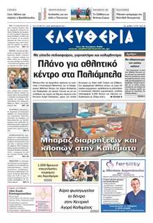 ΕΛΕΥΘΕΡΙΑ ΚΑΛΑΜΑΤΑΣ