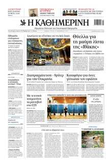 ΚΑΘΗΜΕΡΙΝΗ