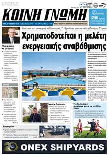 ΚΟΙΝΗ ΓΝΩΜΗ ΚΥΚΛΑΔΩΝ