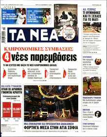 ΤΑ ΝΕΑ