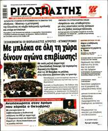 ΡΙΖΟΣΠΑΣΤΗΣ