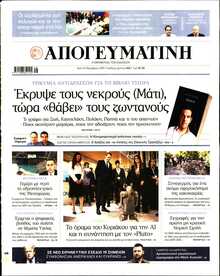 ΑΠΟΓΕΥΜΑΤΙΝΗ