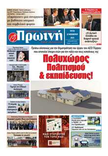 ΠΡΩΙΝΗ ΗΛΕΙΑΣ