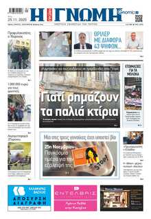 ΓΝΩΜΗ ΠΑΤΡΩΝ  