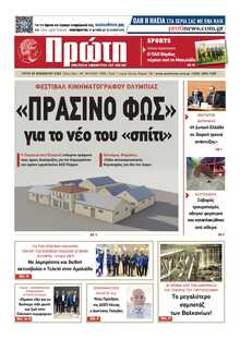 ΠΡΩΤΗ ΗΛΕΙΑΣ 