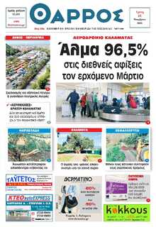 ΘΑΡΡΟΣ ΜΕΣΣΗΝΙΑΣ