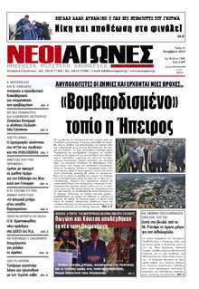 ΝΕΟΙ ΑΓΩΝΕΣ ΗΠΕΙΡΟΥ