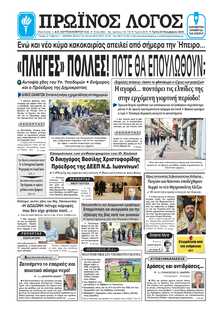 ΠΡΩΙΝΟΣ ΛΟΓΟΣ ΙΩΑΝΝΙΝΩΝ